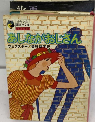 あしながおじさん(ウェブスター 曽野 綾子) / 古本、中古本、古書籍の 
