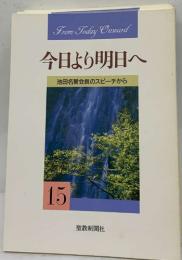 今日より明日へ  15