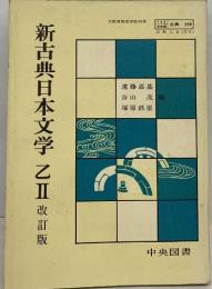 新古典日本文学 乙2　改訂版