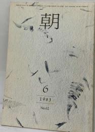 朝　No.62　1983年6