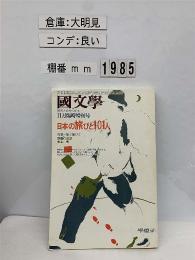 日本の旅びと101人　国文学