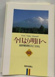 今日より明日へ  池田名誉会長のスピーチから  62