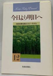 今日より明日へ  池田名誉会長のスピーチから  12