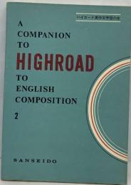 ハイロード英作文学習の友　A  COMPANION  TO  HIGHROAD  TO   ENGLISH  COMPOSITION　2