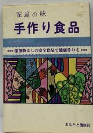 家庭の味  手作り食品