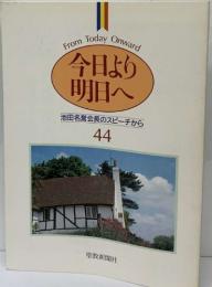 Today  Onward  From  今日より  明日へ  池田名誉会長のスピーチから44