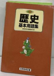 歴史  基本用語集