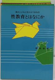 親がこどもに与えるべきもの　性教育とはなにか