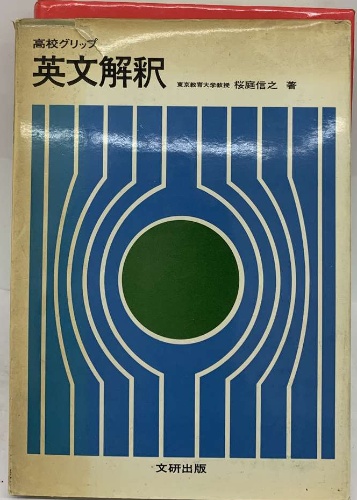 【中古】英文解釈の最新研究 応用編／志賀武男 著／研究社 中古】英文解釈の最新研究 応用編／志賀武男 著／研究社