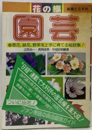 花の編 実業之日本社  園芸