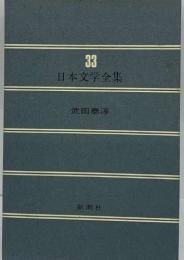 日本文学全集 33