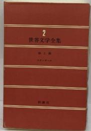 世界文学全集2　赤と黒