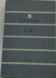 日本文学全集25