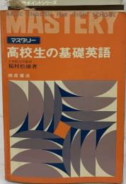 MASTERY  マスタリー  高校生の基礎英語