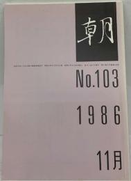 朝　No.103　1986年11月