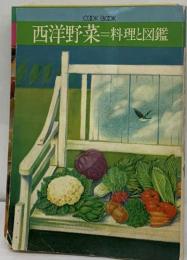 COOK BOOK  西洋野菜＝料理と図鑑