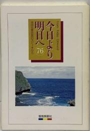 今日より明日へ 16  池田名誉会長のスピーチから