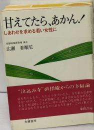 甘えてたら、あかん!  しあわせを求める若い女性に