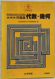 新標準問題集 代数・幾何