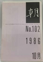 朝月　No.102　1986年10月