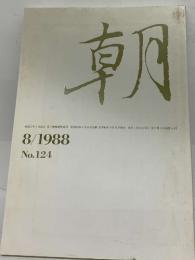 朝　8/1988 No.124