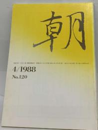 朝　No.120　4/1988
