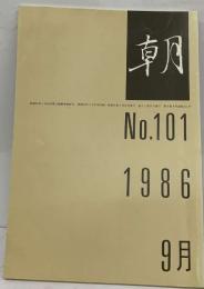 朝　No.101　1986  9月
