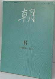 朝　6/1989　No.134