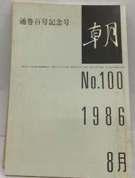 通巻百号記念号　朝　No.100　1986　8月