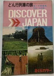 どん行列車の旅　DISCOVER　JAPAN