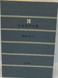 日本文学全集20