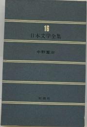 日本文学全集16