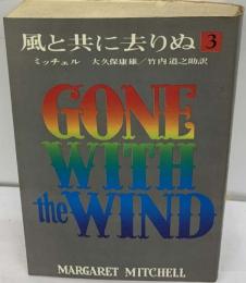 風と共に去りぬ 3