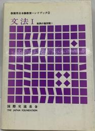 教師用日本語教育ハンドブック3　文法Ⅰ