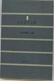 日本文学全集６  