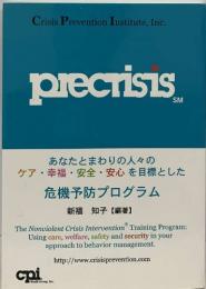 Crisis Prevention Institute, Inc.  prectists　危機予防プログラム