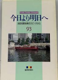 今日より明日へ  池田名誉会長のスピーチから  93