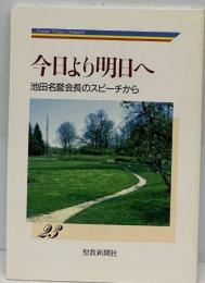 今日より明日へ  池田名誉会長のスピーチから  23