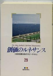  創価のルネサンス  池田名誉会長のスピーチから　 29