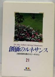 創価のルネサンス[池田名誉会長のスピーチから]  21