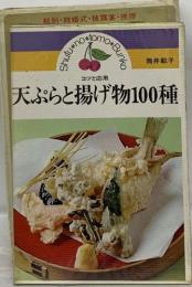 コツと応用　天ぷらと揚げ物100種