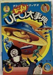 UFO大事典