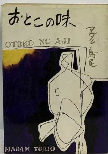 おとこの味(マダム鳥尾(鳥尾鶴代・鳥尾多江)) / 古本、中古本、古書籍