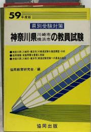59年度版　県別受験対策　神奈川県川崎市横浜市の教員試験　