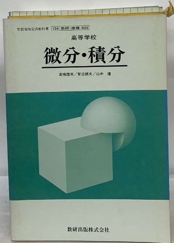【中古】 高校Ａ級微分積分３００題/昇龍堂出版/小林善一 高等学校 微分・積分 / 古本、中古本、古書籍の通販は「日本の