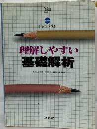 理解しやすい  基礎解析