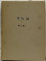 博物誌　1957