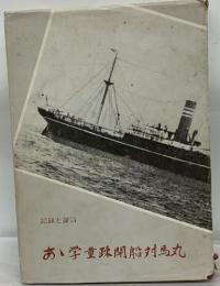 記録と証言　お学童疎開船対馬丸　