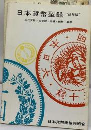 日本貨幣型録  "85年版"　近代貨幣 古金銀 穴銭・紙幣・軍票