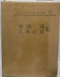 日本現代文學全集・講談社版 57  菊池寛・久米 正雄集